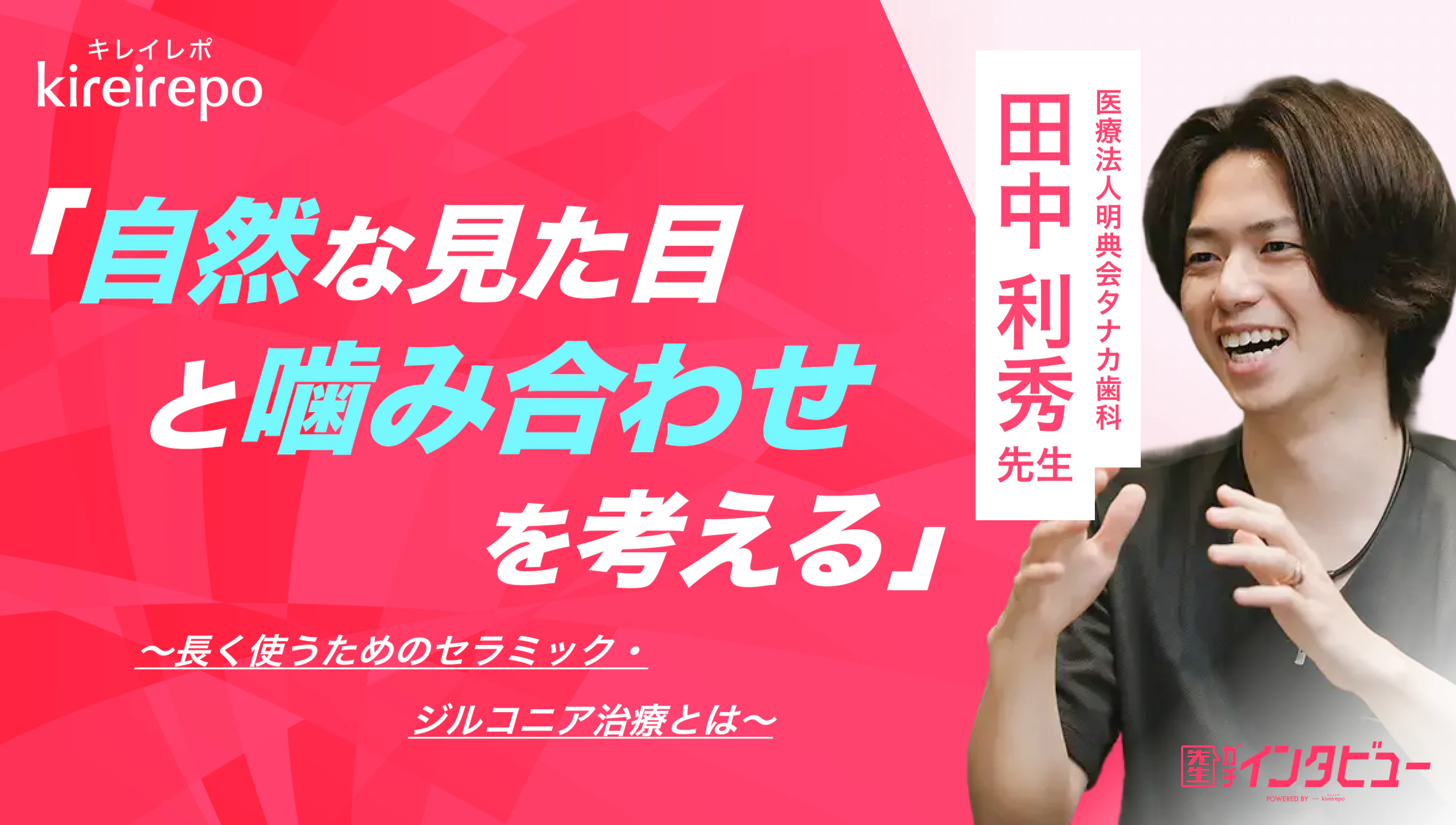美容医療(自由診療・審美歯科)のプラットフォーム「キレイレポ」に「セラミック・ジルコニア治療について」の記事が掲載されました。