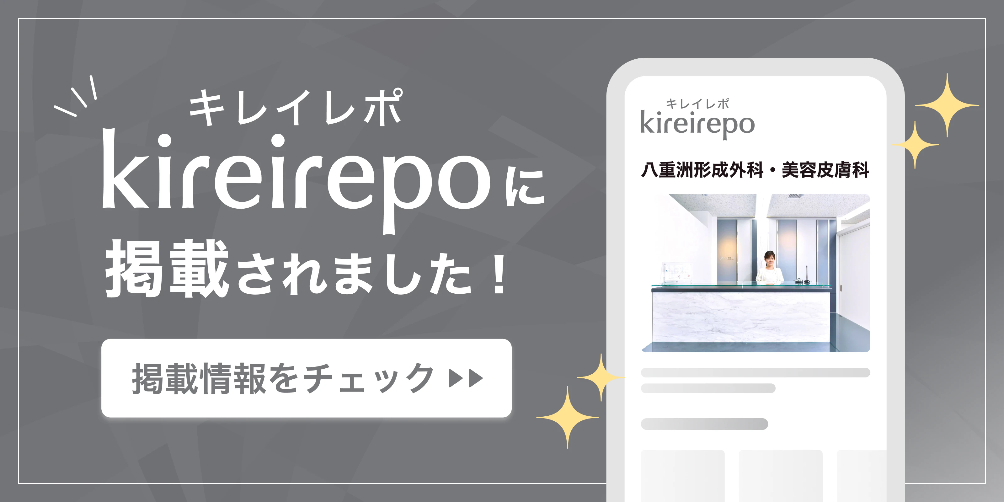 美容医療(自由診療・審美歯科)のプラットフォーム「キレイレポ」に八重洲形成外科・美容皮膚科が掲載されました。