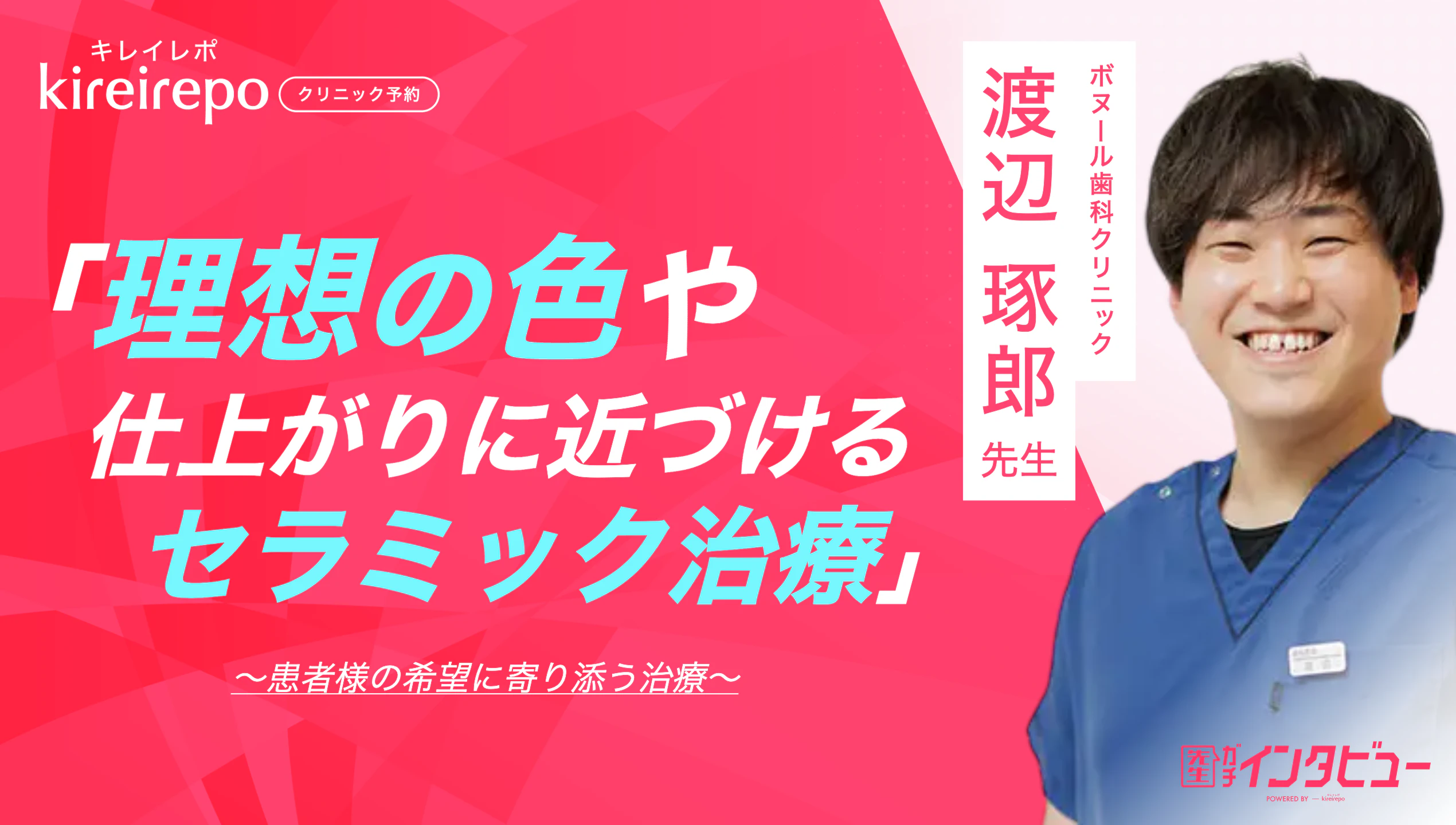 美容医療(自由診療・審美歯科)のプラットフォーム「キレイレポ」に「セラミック治療について」の記事が掲載されました。
