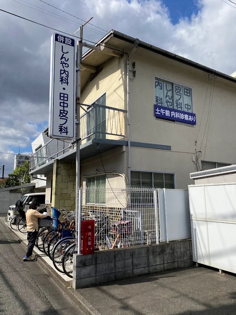 田中皮フ科クリニック