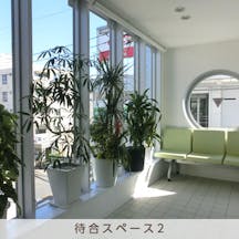駒沢あだち整形外科待合室
