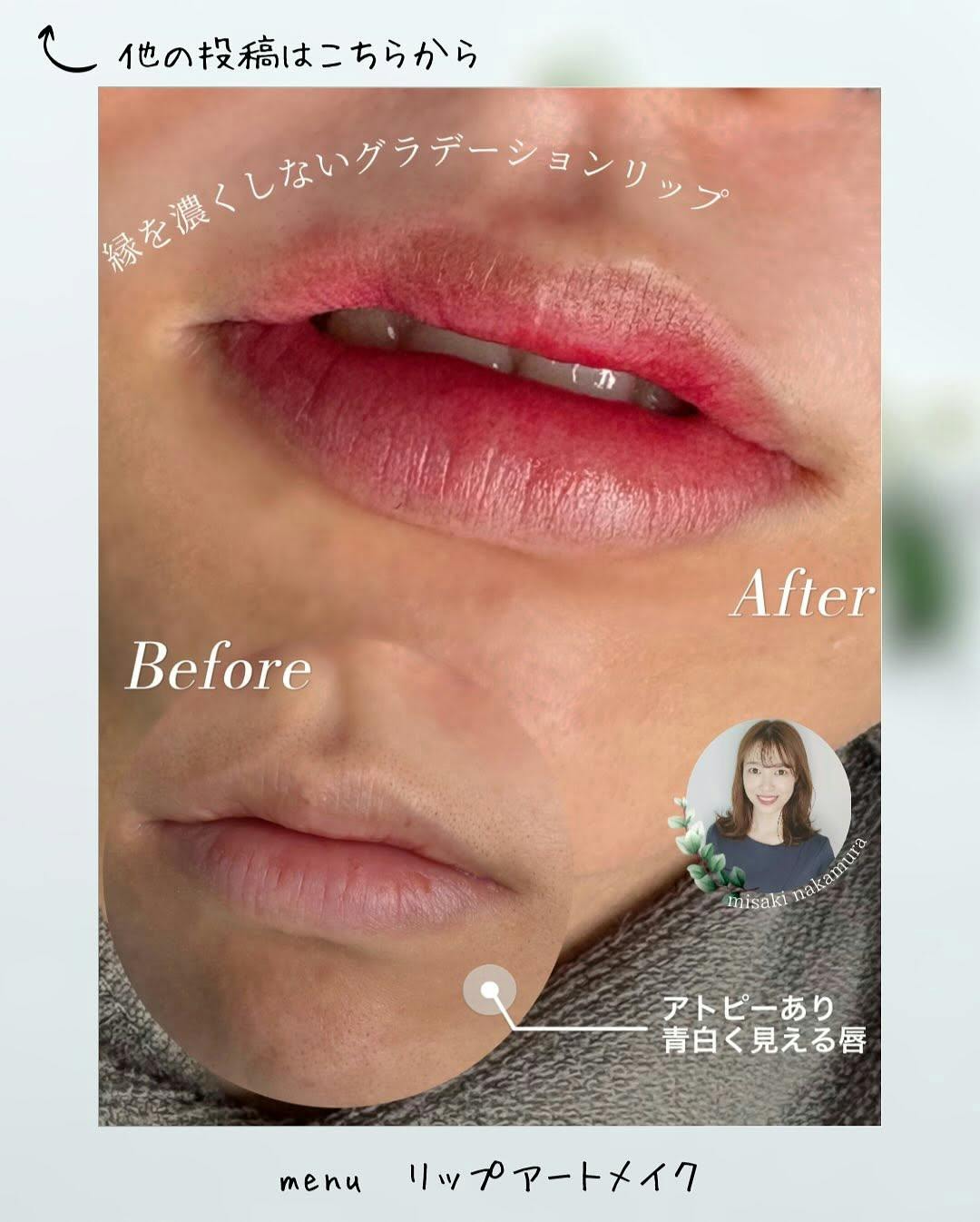 【女性・唇】リップアートメイク_before_aftar