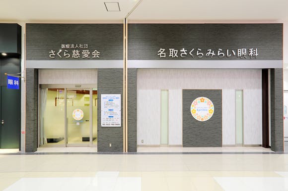 名取さくらみらい眼科外観