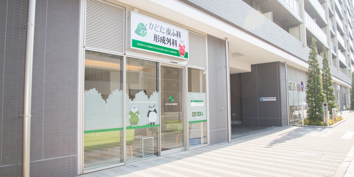 かどた皮ふ科・形成外科外観