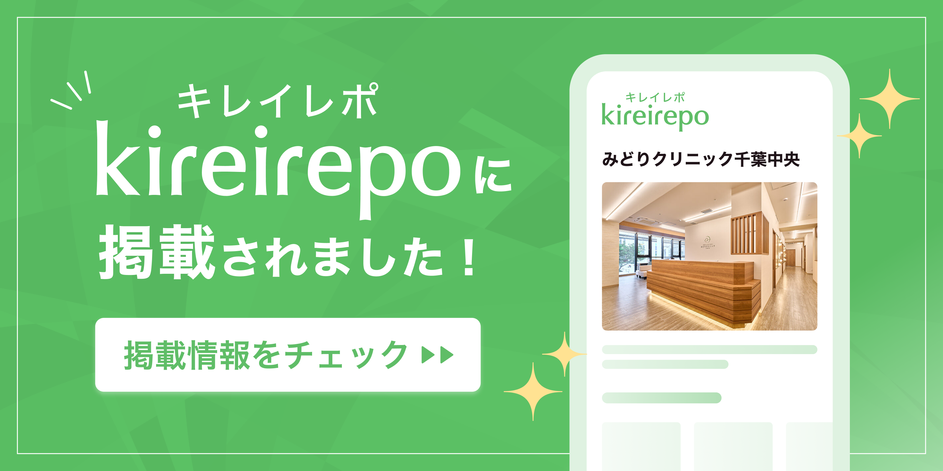 美容医療(自由診療・審美歯科)のプラットフォーム「キレイレポ」にみどりクリニック千葉中央が掲載されました。
