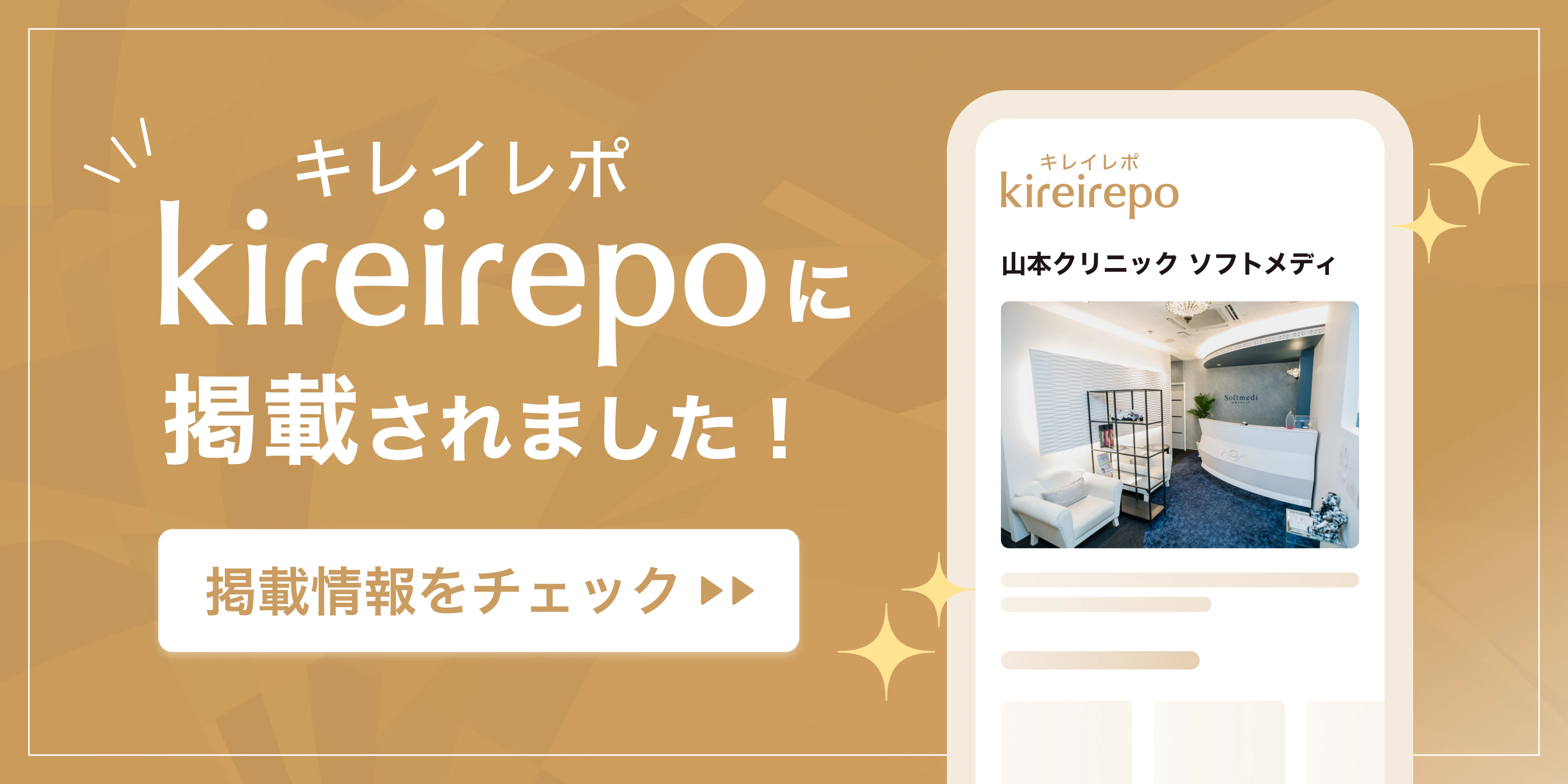 美容医療(自由診療・審美歯科)のプラットフォーム「キレイレポ」に山本クリニック ソフトメディが掲載されました。