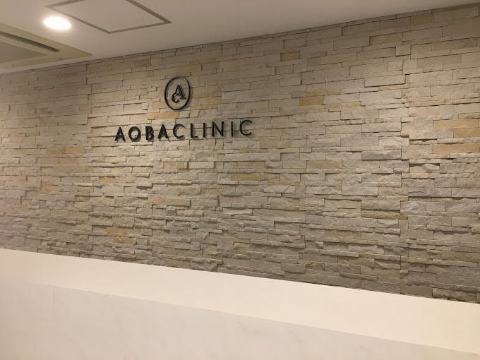 あおばクリニック 渋谷院