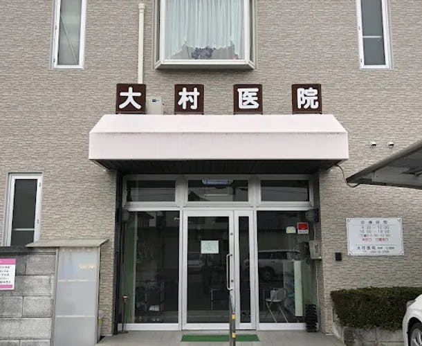 大村医院外観