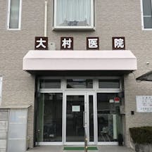 大村医院外観