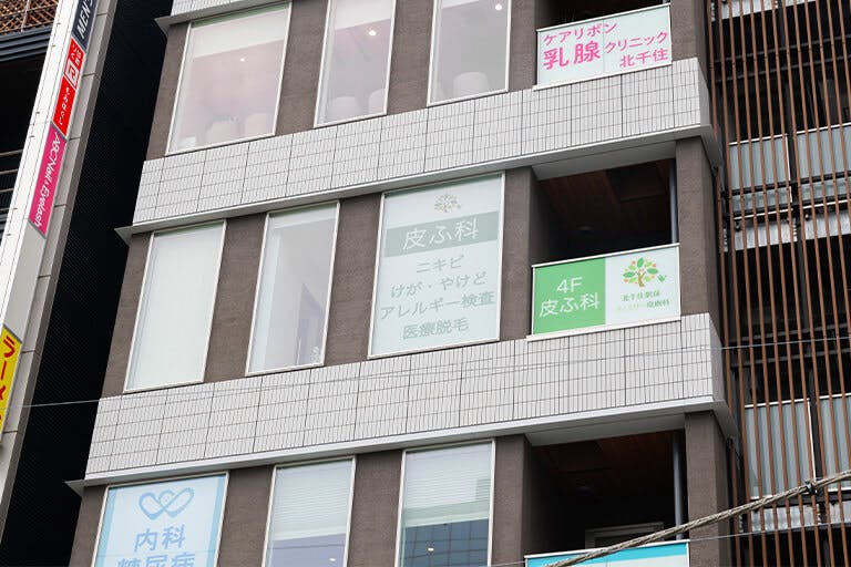 北千住駅前ファミリー皮膚科外観