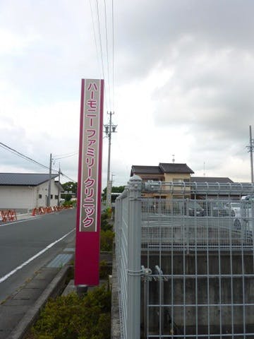 ハーモニーファミリークリニック_看板①