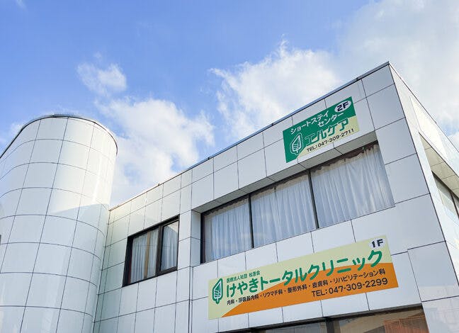 けやきトータルクリニック外観