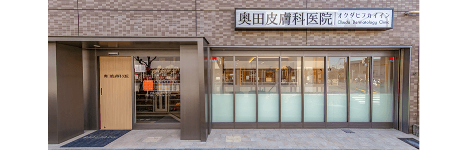 奥田皮膚科医院外観