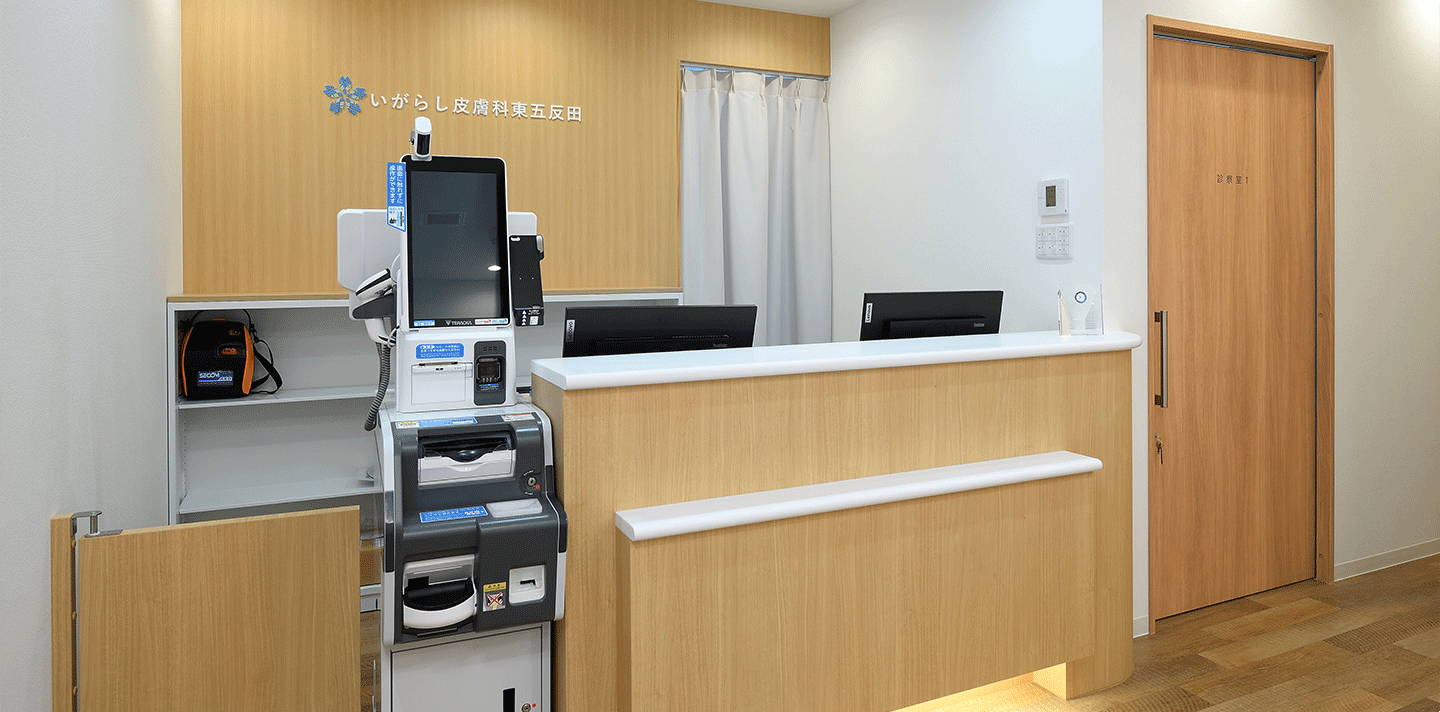 いがらし皮膚科東五反田受付