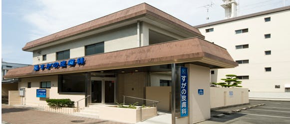 すがの皮膚科/ 旧名：菅野医院・スガノ皮膚科外観