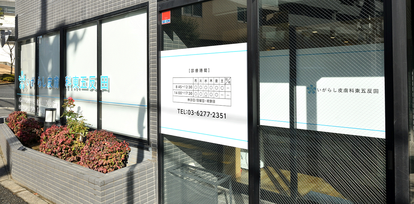 いがらし皮膚科東五反田外観