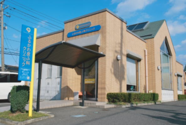 ふるかわ皮ふ科・形成外科クリニック外観