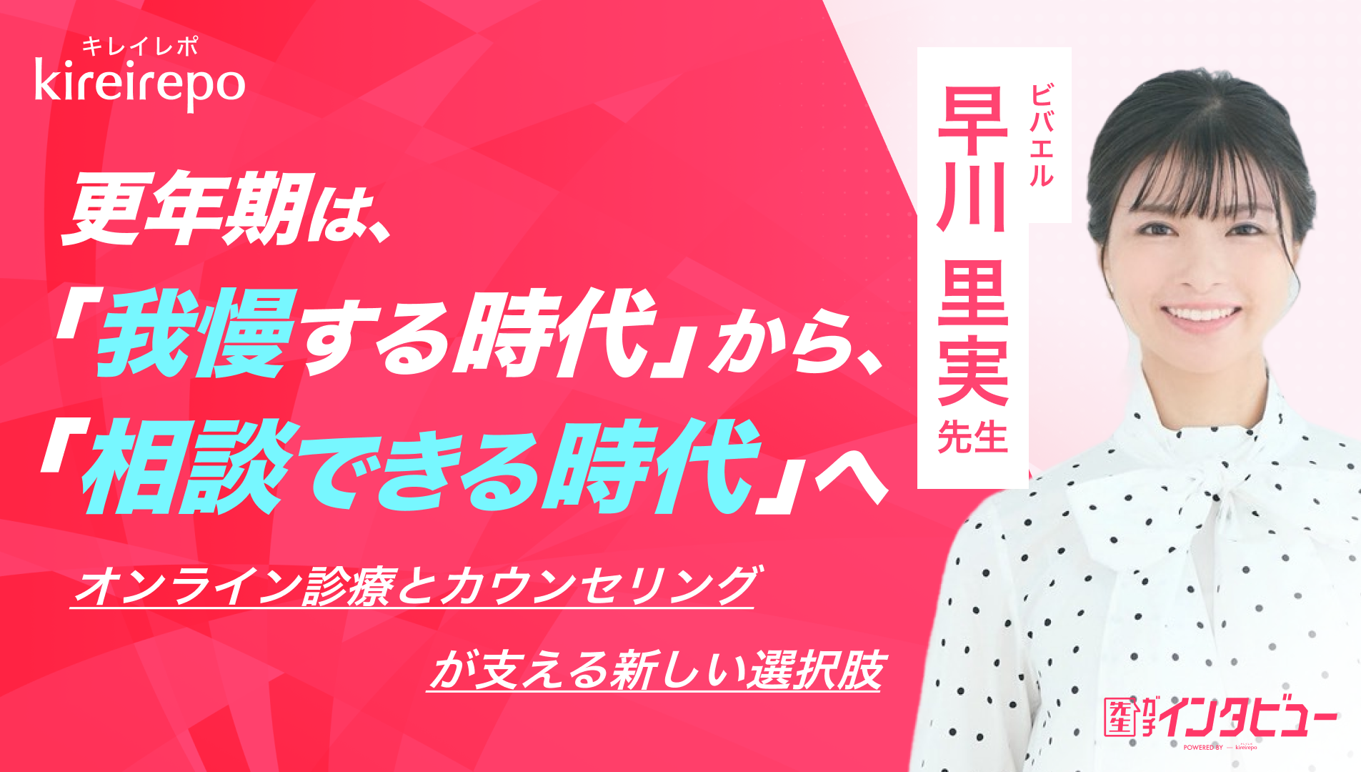 美容医療(自由診療・審美歯科)のプラットフォーム「キレイレポ」に「更年期障害とオンライン診療について」の記事が掲載されました