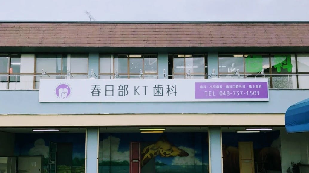 春日部KT歯科の店舗画像