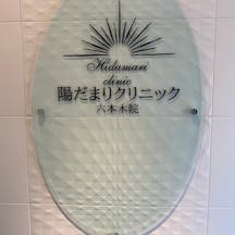 陽だまりクリニック 六本木院_看板