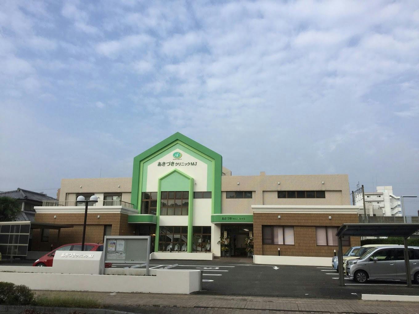 あきづきクリニックMJ外観