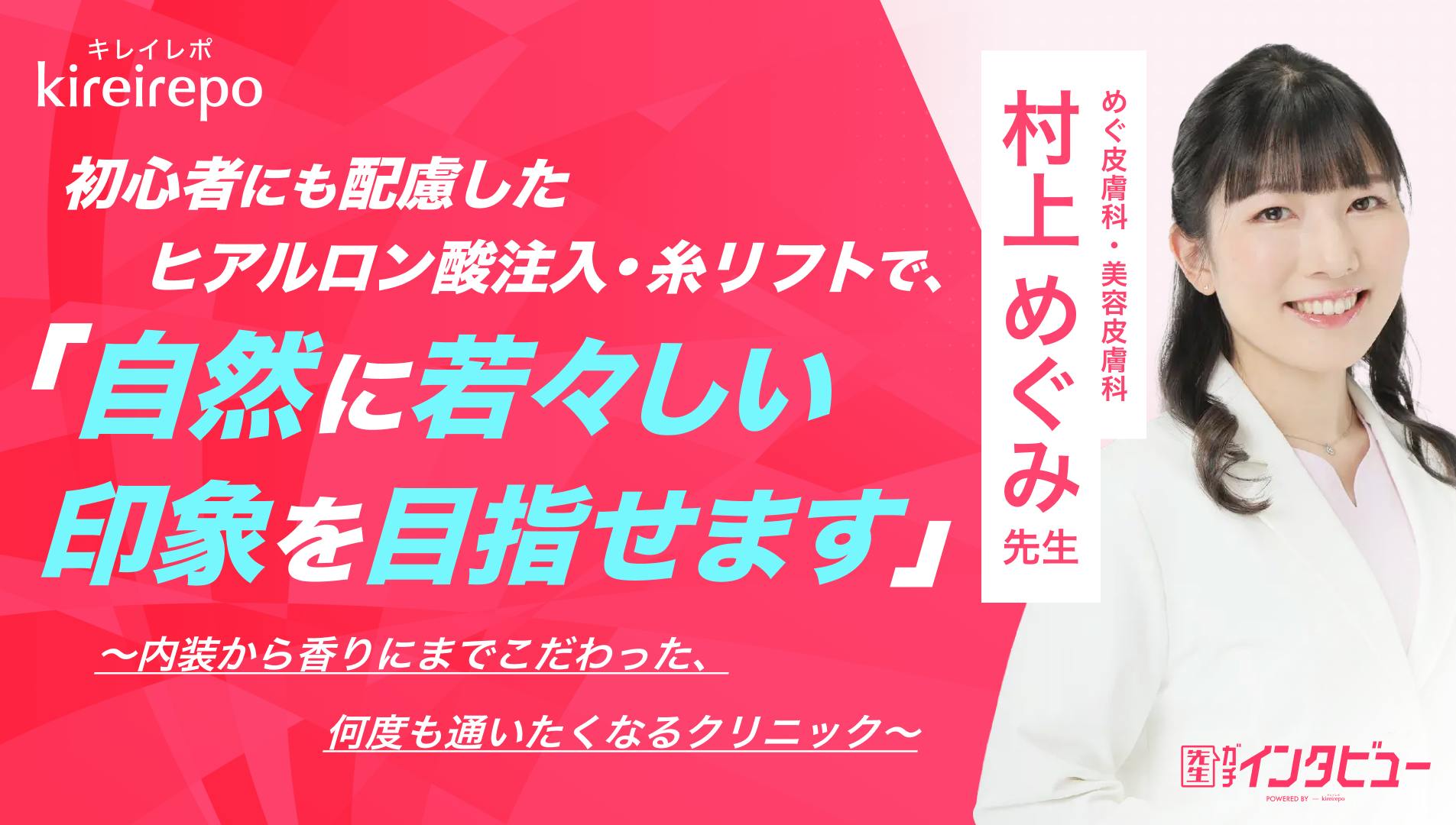 「初心者にも配慮したヒアルロン酸注入・糸リフトで、自然に若々しい印象を目指せます」 内装から香りにまでこだわった、何度も通いたくなるクリニック｜めぐ皮膚科・美容皮膚科：村上 めぐみ先生のサムネイル