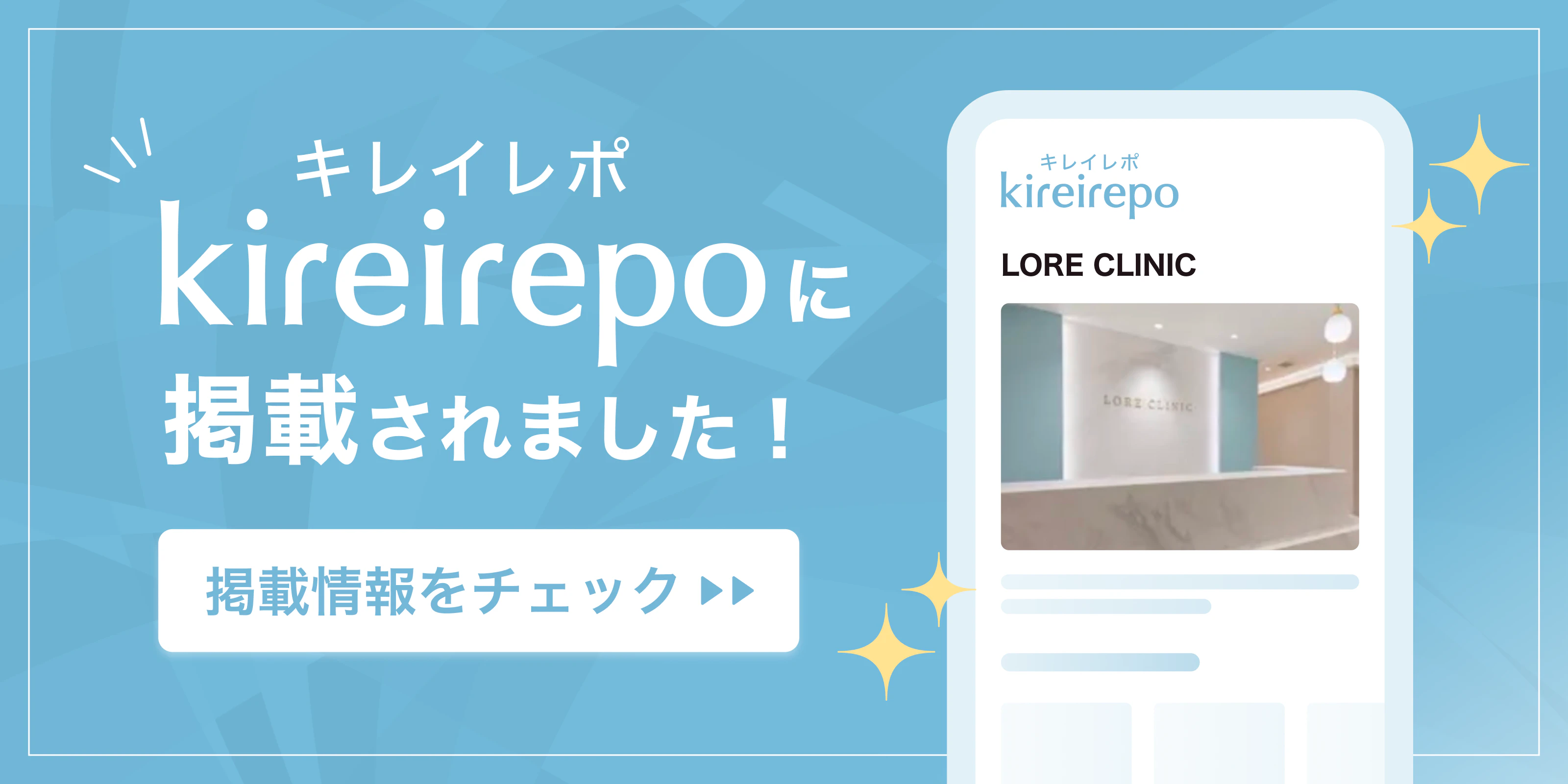 美容医療(自由診療・審美歯科)のプラットフォーム「キレイレポ」にLORE CLINICが掲載されました。