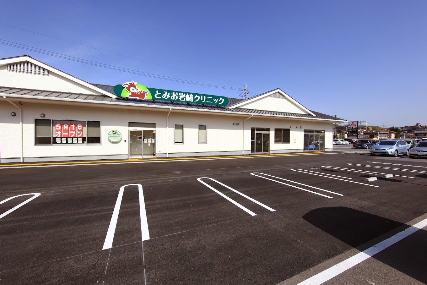 とみお岩﨑クリニック外観