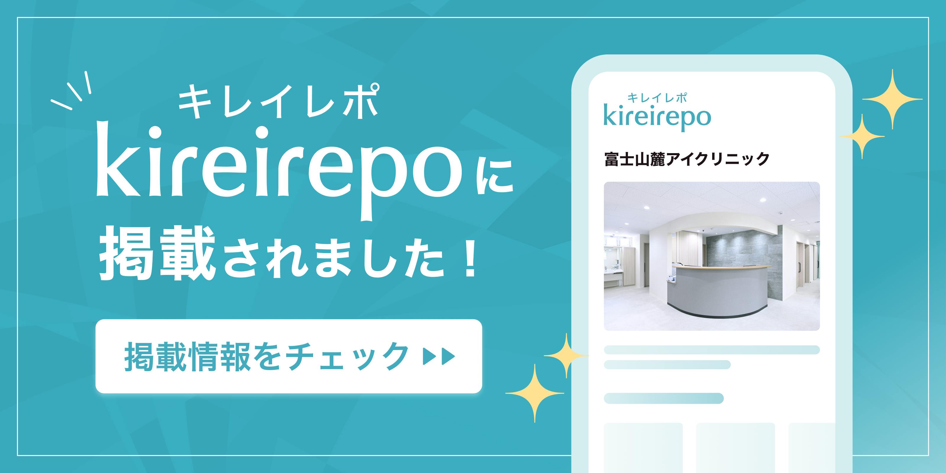 美容医療(自由診療・審美歯科)のプラットフォーム「キレイレポ」に富士山麓アイクリニックが掲載されました。