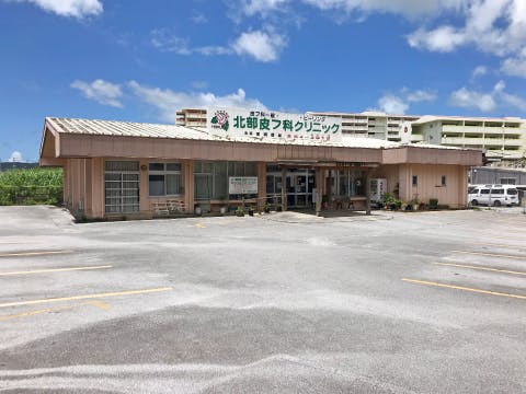 北部皮フ科クリニック外観