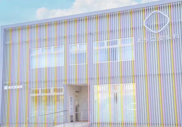 ようこ皮ふ科外観