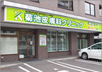 菊池皮膚科クリニック外観
