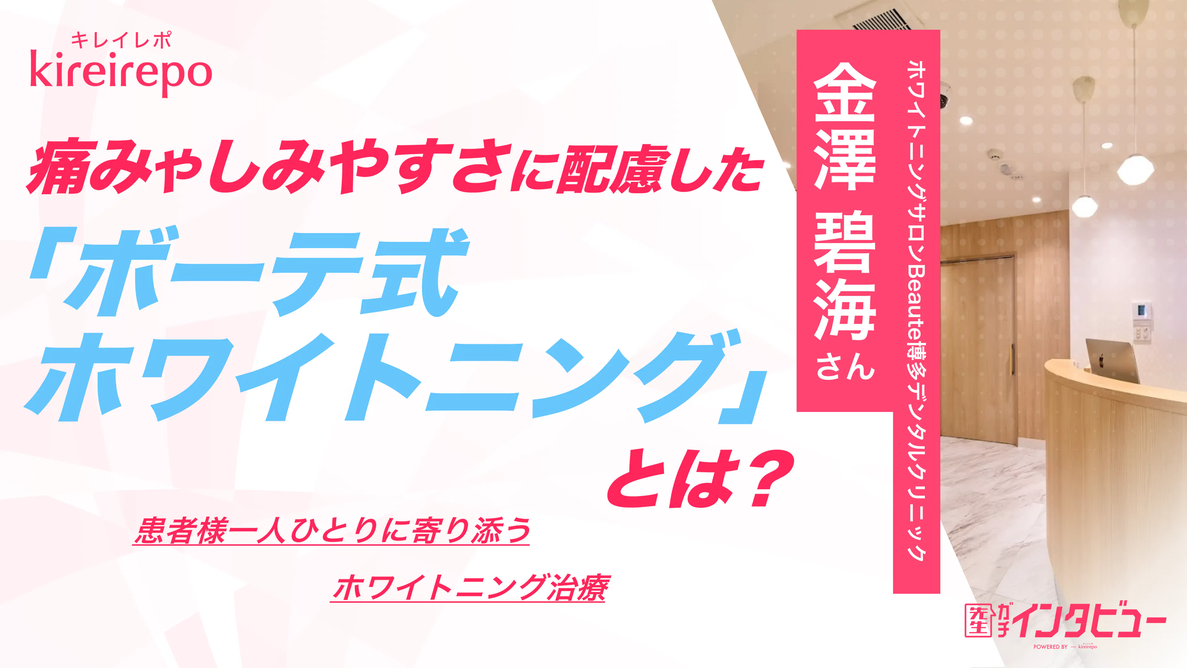 美容医療(自由診療・審美歯科)のプラットフォーム「キレイレポ」に「ホワイトニングについて」の記事が掲載されました。