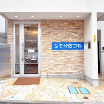 ミモザ皮フ科クリニック外観