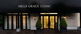 ヒルズ・グレイス・クリニック(HILLS GRACE CLINIC)外観