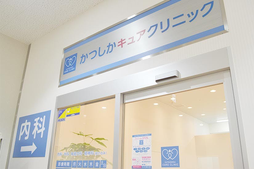 かつしかキュアクリニックエントランス