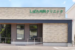 しばた内科クリニック外観