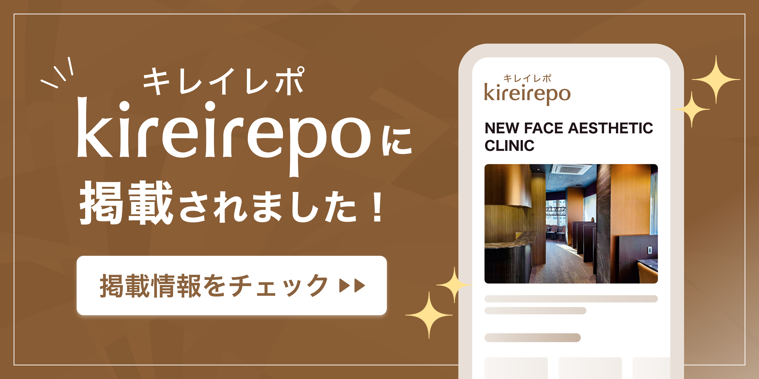 美容医療(自由診療・審美歯科)のプラットフォーム「キレイレポ」にNEW FACE AESTHETIC CLINIC麻布十番が掲載されました。