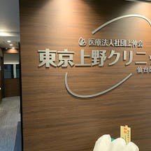 上野クリニック 仙台院入口