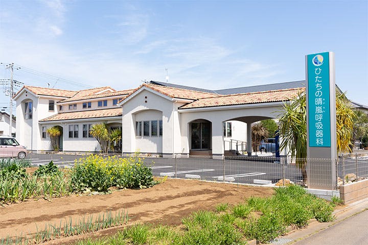 ひたちの晴嵐呼吸器内科外観