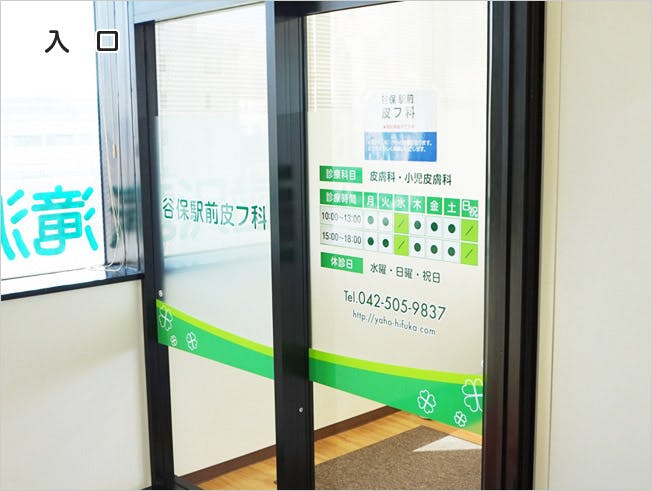 谷保駅前皮フ科エントランス