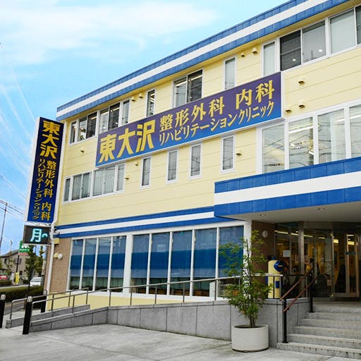 東大沢整形外科内科リハビリテーションクリニック外観