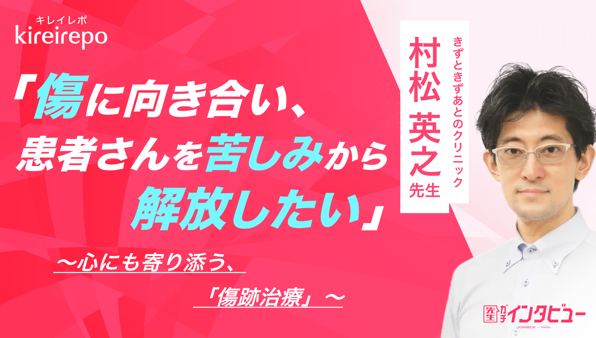 美容医療(自由診療・審美歯科)のプラットフォーム「キレイレポ」に「傷跡治療について」の記事が掲載されました。