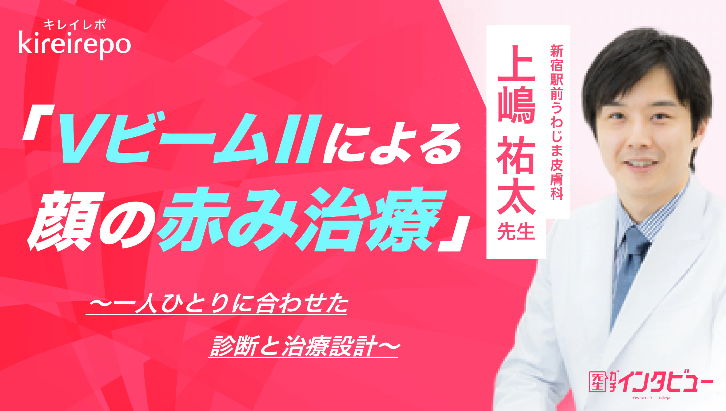 美容医療(自由診療・審美歯科)のプラットフォーム「キレイレポ」に「VビームⅡについて」の記事が掲載されました。