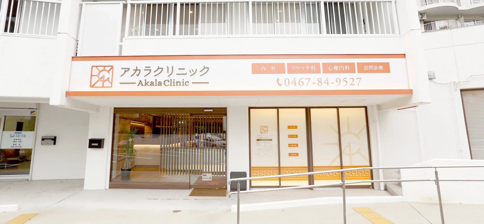アカラクリニック外観