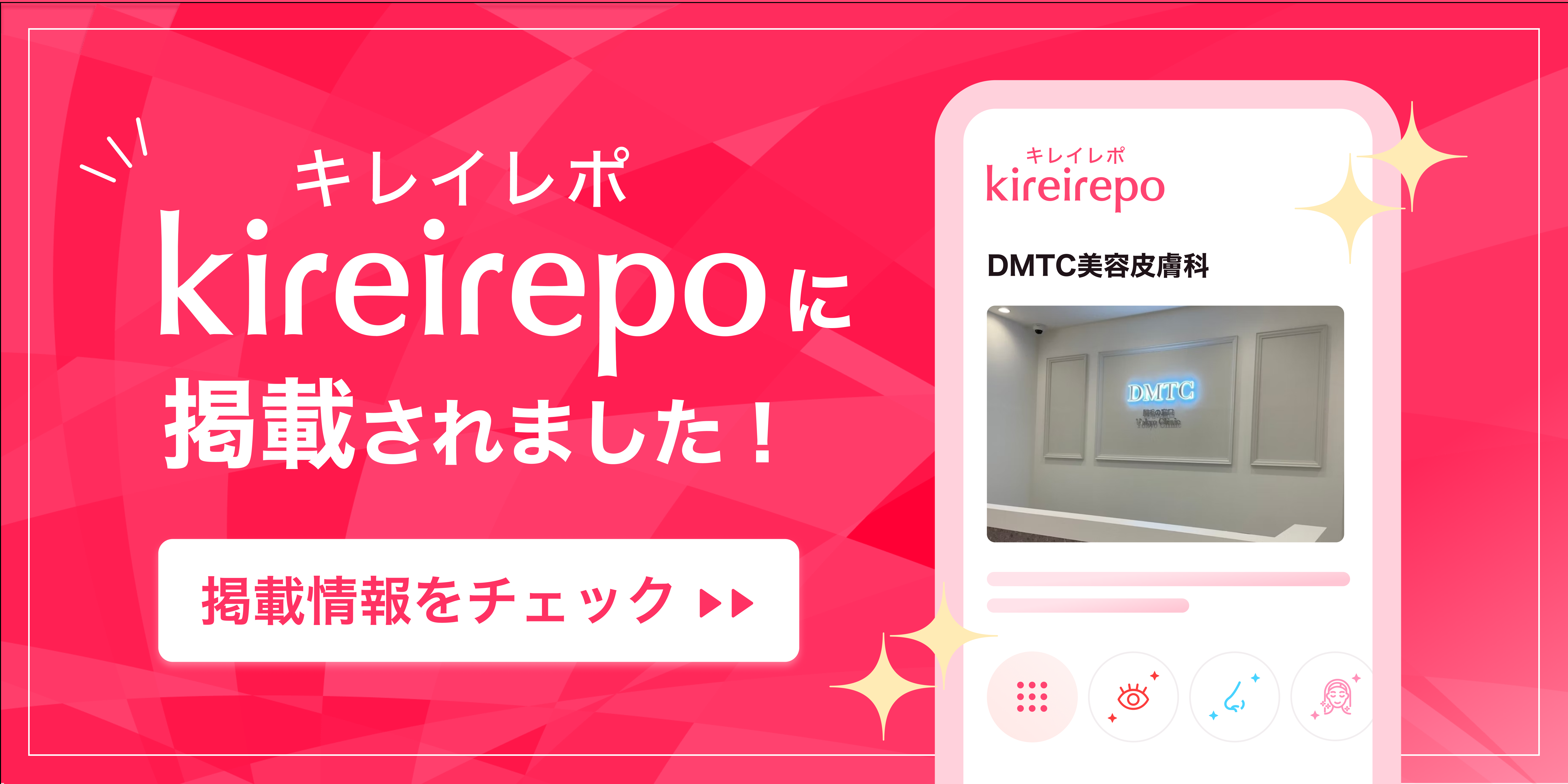 美容医療(自由診療・審美歯科)のプラットフォーム「キレイレポ」のDMTC美容皮膚科の店舗ページ。