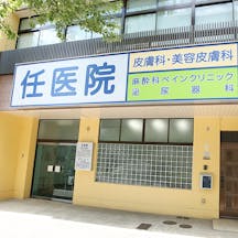 任医院外観