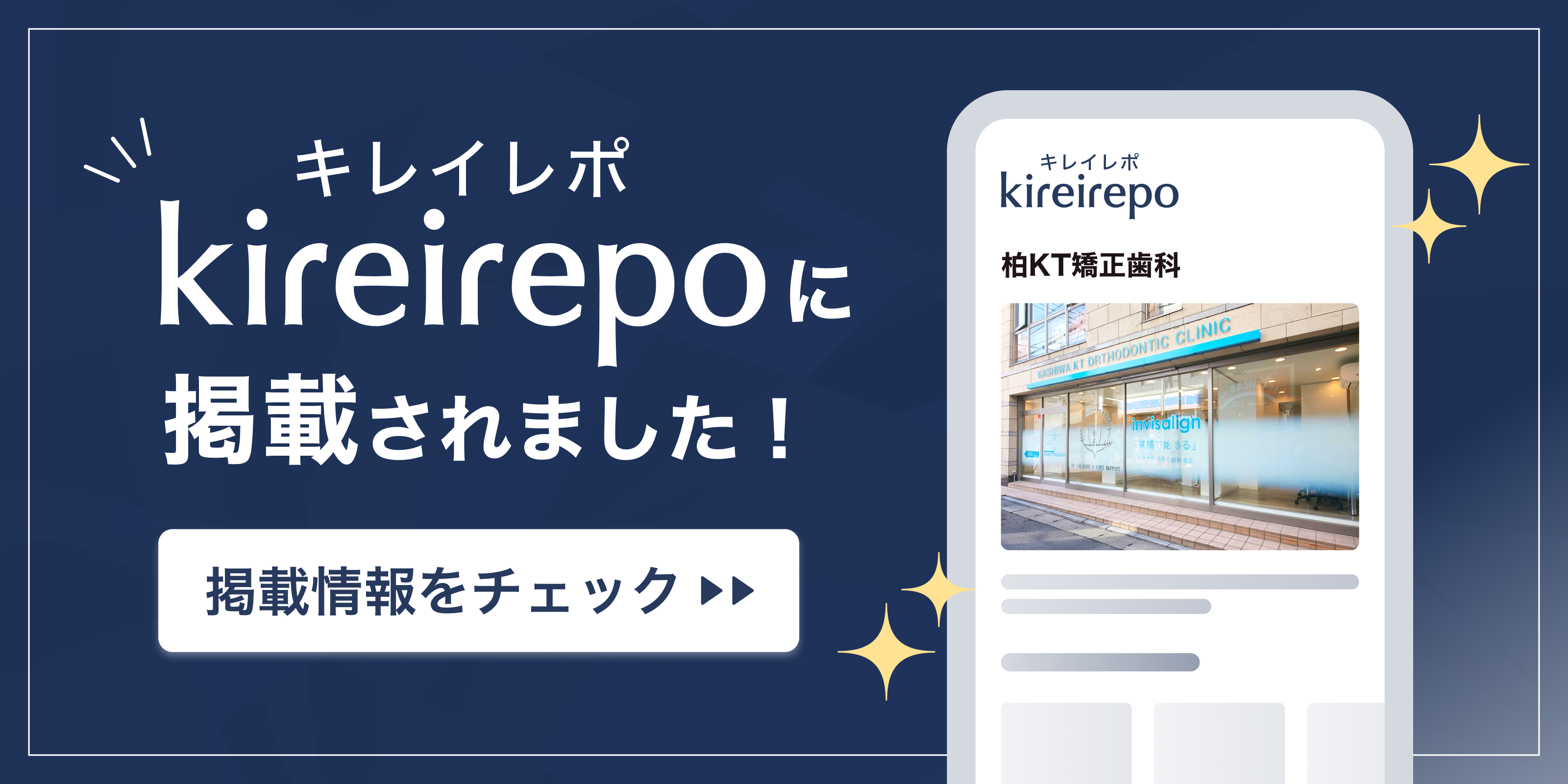 美容医療(自由診療・審美歯科)のプラットフォーム「キレイレポ」に柏KT矯正歯科が掲載されました。