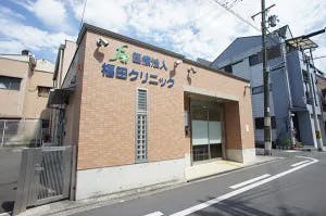 福田クリニック外観