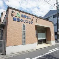 福田クリニック外観